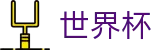 2026世界杯官网(FIFA World Cup)官方中文网